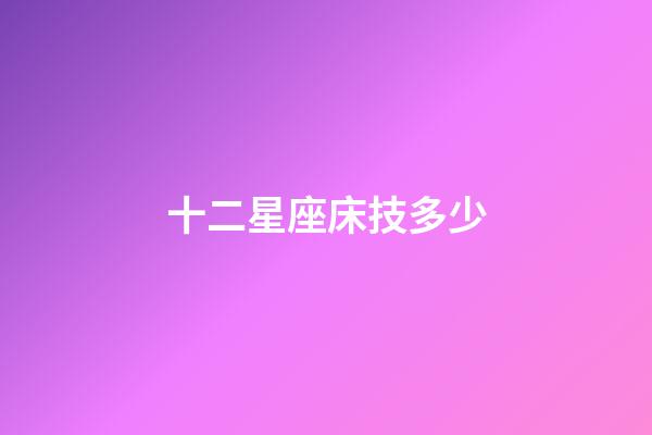 十二星座床技多少-第1張-星座運(yùn)勢(shì)-玄機(jī)派