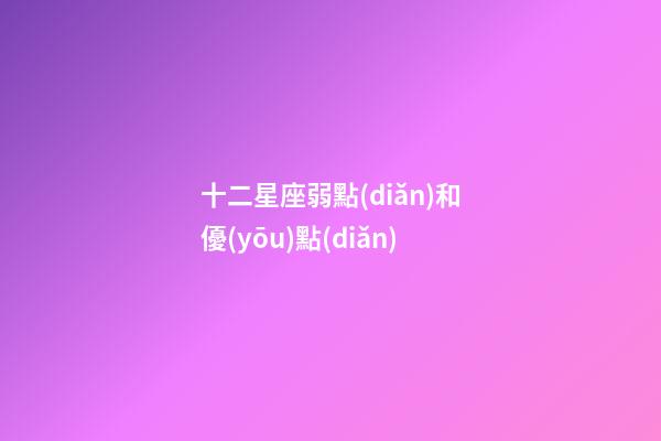 十二星座弱點(diǎn)和優(yōu)點(diǎn)-第1張-星座運(yùn)勢(shì)-玄機(jī)派