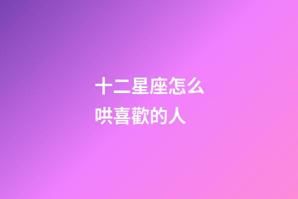 十二星座怎么哄喜歡的人-第1張-星座運勢-玄機派