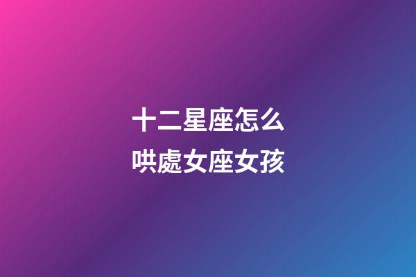 十二星座怎么哄處女座女孩-第1張-星座運勢-玄機派