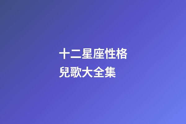 十二星座性格兒歌大全集-第1張-星座運勢-玄機派