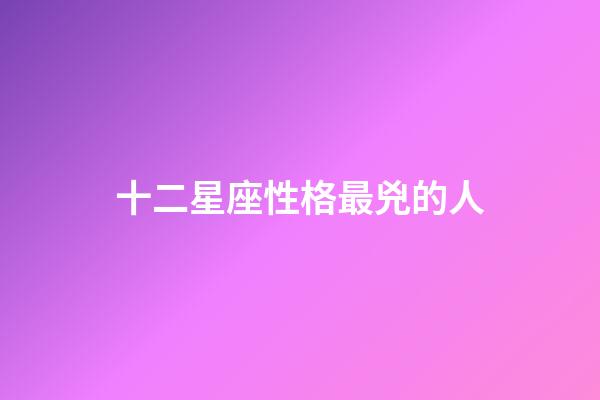 十二星座性格最兇的人-第1張-星座運勢-玄機派