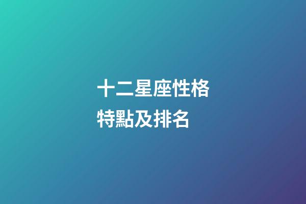 十二星座性格特點及排名-第1張-星座運勢-玄機派