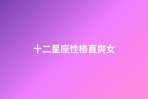 十二星座性格直爽女-第1張-星座運勢-玄機派