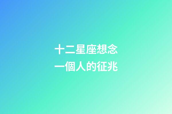 十二星座想念一個人的征兆-第1張-星座運勢-玄機派