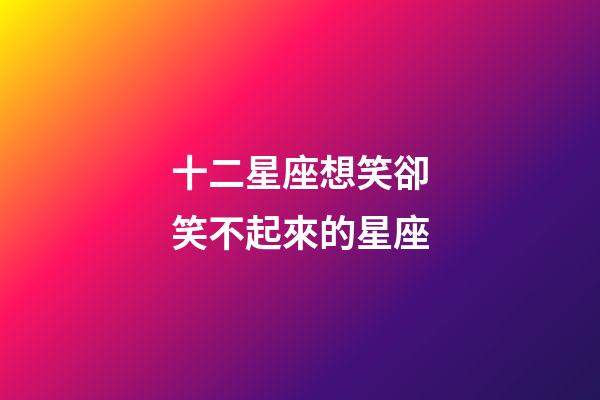 十二星座想笑卻笑不起來的星座-第1張-星座運勢-玄機派
