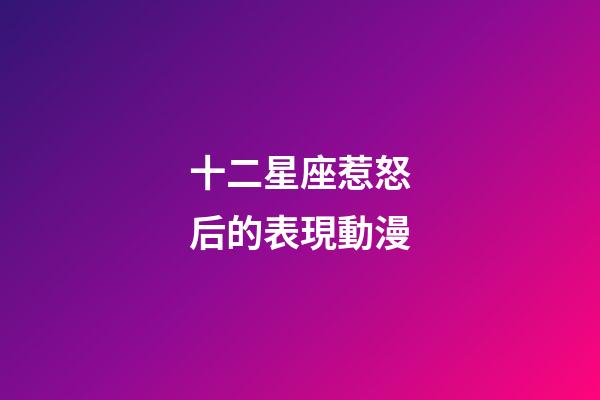 十二星座惹怒后的表現動漫-第1張-星座運勢-玄機派