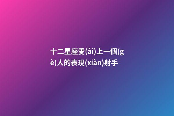 十二星座愛(ài)上一個(gè)人的表現(xiàn)射手-第1張-星座運(yùn)勢(shì)-玄機(jī)派
