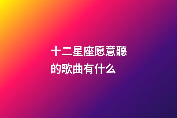 十二星座愿意聽的歌曲有什么-第1張-星座運勢-玄機派