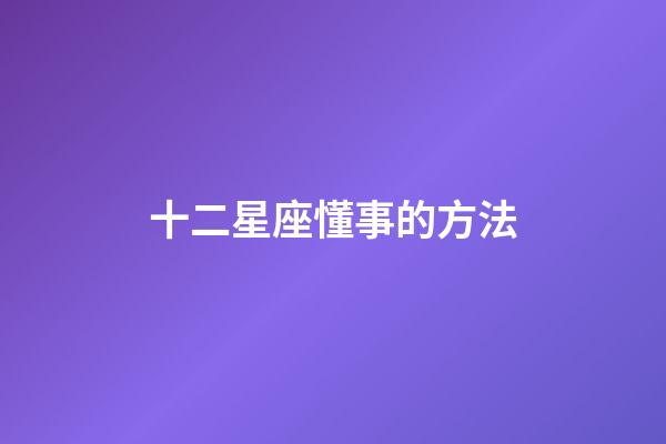 十二星座懂事的方法-第1張-星座運勢-玄機派