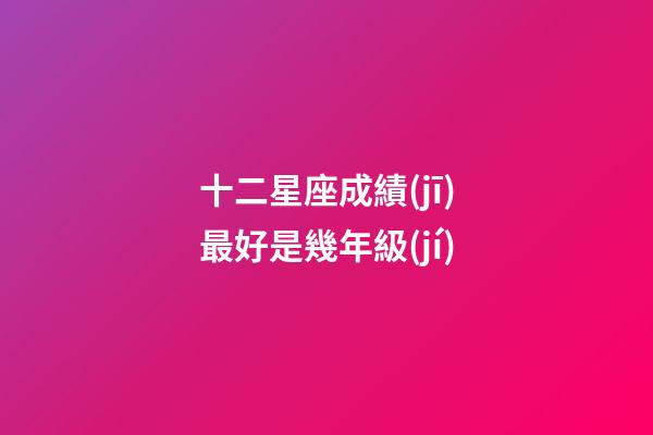 十二星座成績(jī)最好是幾年級(jí)