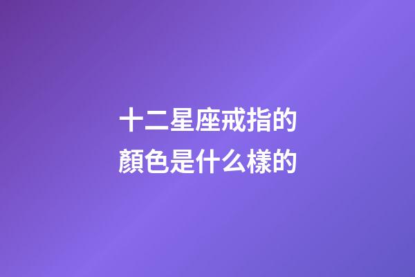 十二星座戒指的顏色是什么樣的-第1張-星座運(yùn)勢(shì)-玄機(jī)派