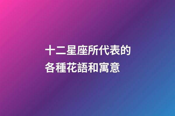 十二星座所代表的各種花語和寓意-第1張-星座運勢-玄機派