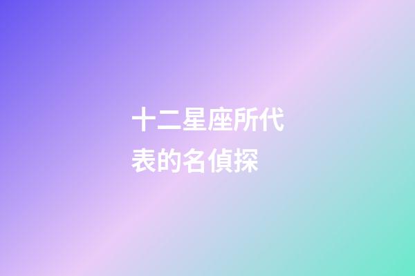十二星座所代表的名偵探
