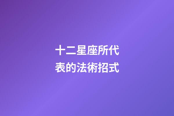 十二星座所代表的法術招式