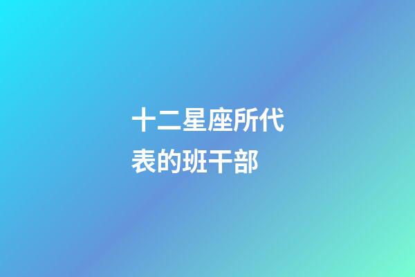 十二星座所代表的班干部-第1張-星座運(yùn)勢(shì)-玄機(jī)派
