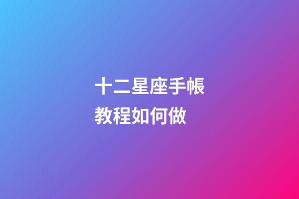 十二星座手帳教程如何做-第1張-星座運勢-玄機派