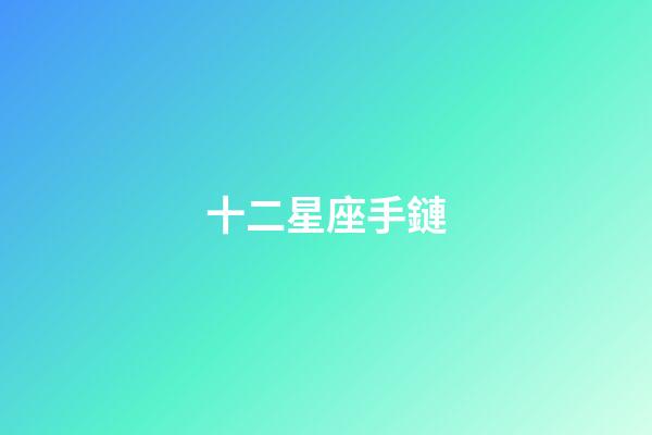 十二星座手鏈（十二星座Q版少女）-第1張-星座運勢-玄機派