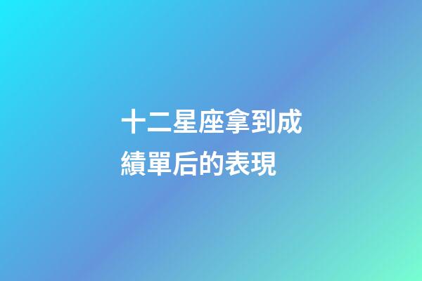 十二星座拿到成績單后的表現-第1張-星座運勢-玄機派