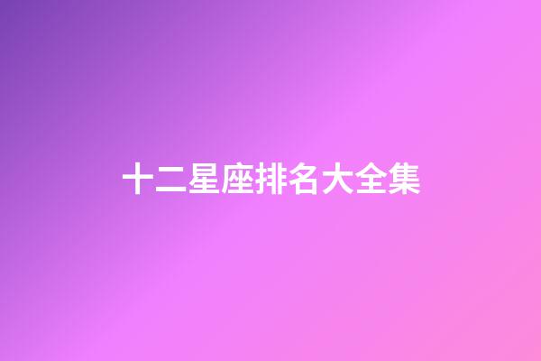 十二星座排名大全集