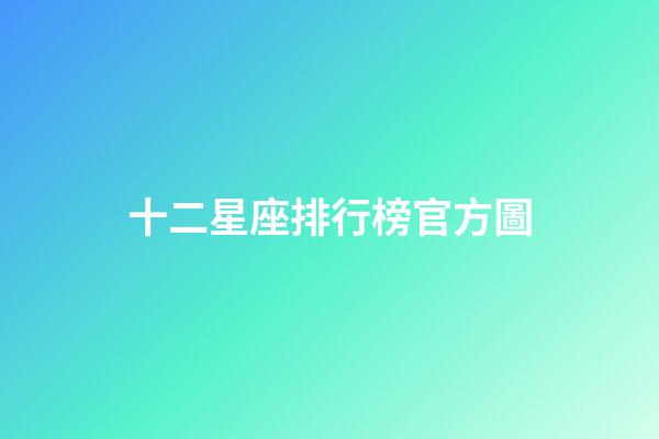 十二星座排行榜官方圖-第1張-星座運勢-玄機派