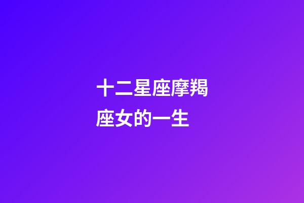 十二星座摩羯座女的一生-第1張-星座運勢-玄機派