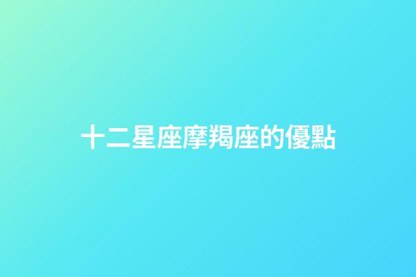 十二星座摩羯座的優點-第1張-星座運勢-玄機派