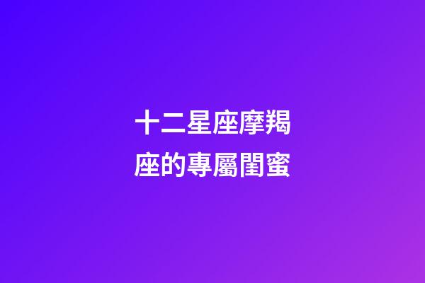 十二星座摩羯座的專屬閨蜜-第1張-星座運(yùn)勢(shì)-玄機(jī)派