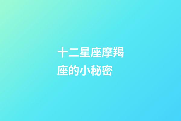 十二星座摩羯座的小秘密-第1張-星座運勢-玄機派
