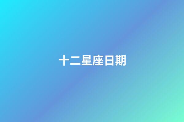 十二星座日期（狗都不談的四大星座）-第1張-星座運勢-玄機派