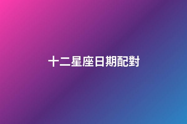 十二星座日期配對（十二星座專屬鉆石項鏈）-第1張-星座運勢-玄機(jī)派