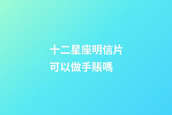 十二星座明信片可以做手賬嗎-第1張-星座運勢-玄機派