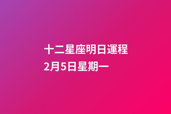 十二星座明日運程2月5日星期一-第1張-星座運勢-玄機派