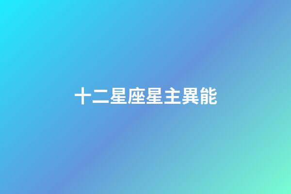 十二星座星主異能-第1張-星座運勢-玄機派