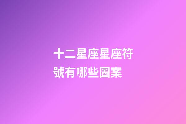 十二星座星座符號有哪些圖案-第1張-星座運勢-玄機派