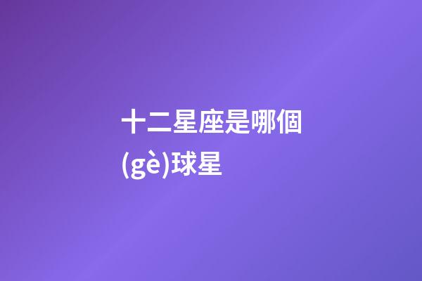 十二星座是哪個(gè)球星-第1張-星座運(yùn)勢(shì)-玄機(jī)派