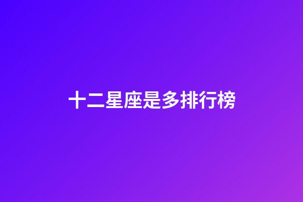 十二星座是多排行榜-第1張-星座運勢-玄機派