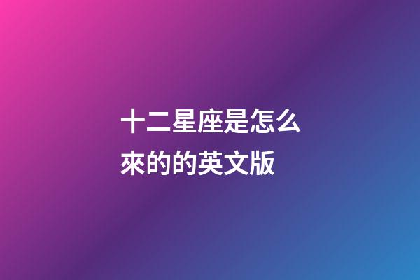 十二星座是怎么來的的英文版-第1張-星座運(yùn)勢(shì)-玄機(jī)派
