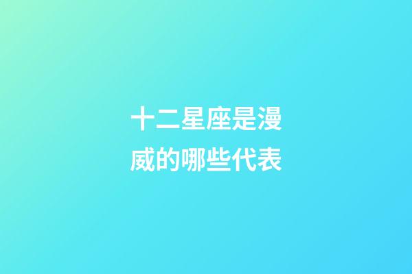 十二星座是漫威的哪些代表-第1張-星座運勢-玄機派