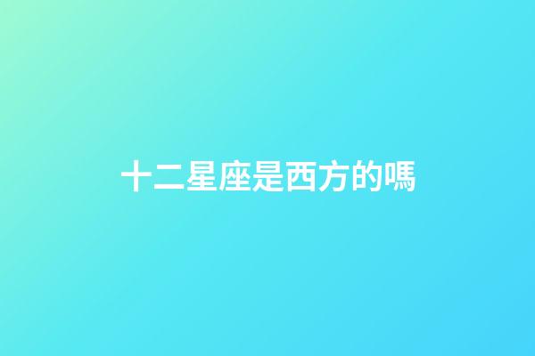 十二星座是西方的嗎