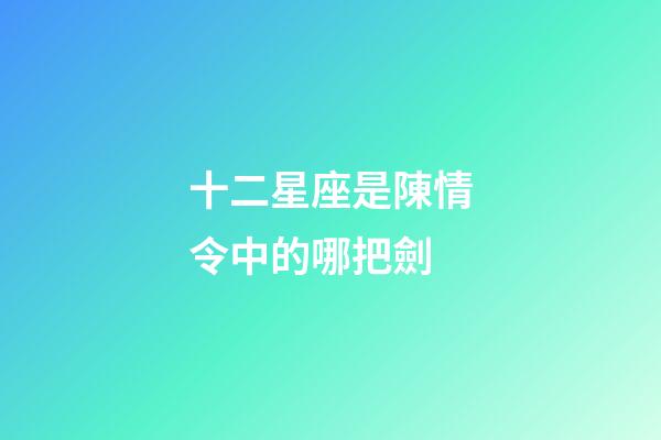 十二星座是陳情令中的哪把劍-第1張-星座運勢-玄機派