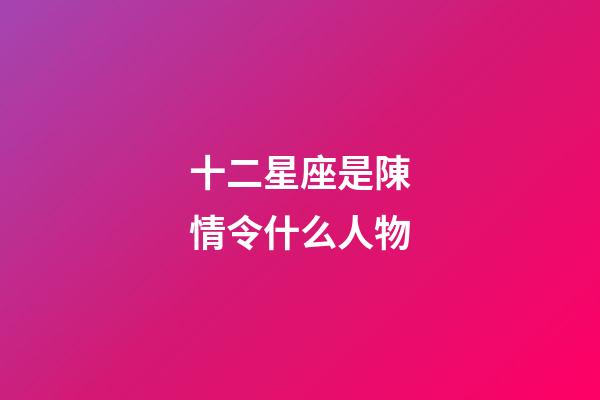 十二星座是陳情令什么人物-第1張-星座運(yùn)勢(shì)-玄機(jī)派