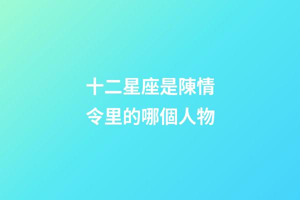 十二星座是陳情令里的哪個人物-第1張-星座運勢-玄機派