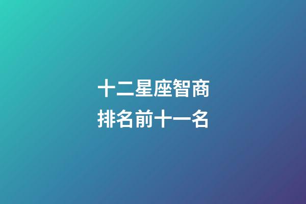 十二星座智商排名前十一名-第1張-星座運勢-玄機派