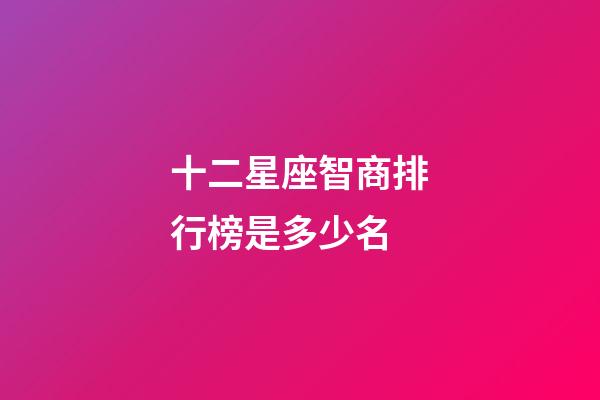十二星座智商排行榜是多少名-第1張-星座運勢-玄機派