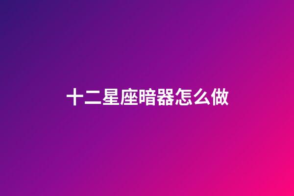 十二星座暗器怎么做