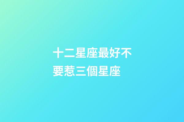 十二星座最好不要惹三個星座-第1張-星座運勢-玄機派