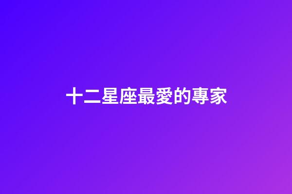 十二星座最愛的專家
