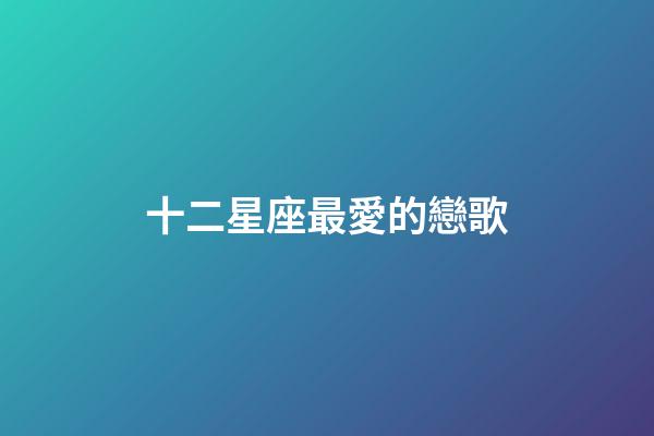 十二星座最愛的戀歌