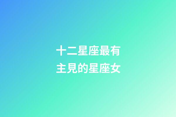 十二星座最有主見的星座女-第1張-星座運勢-玄機派
